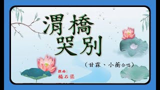 粤曲  渭橋哭别甘霖 ，小蘅合唱 附字幕曲詞 [upl. by Shayn451]