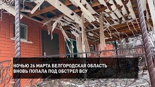 Ночью 26 марта Белгородская область вновь попала под обстрел ВСУ [upl. by Amadus]