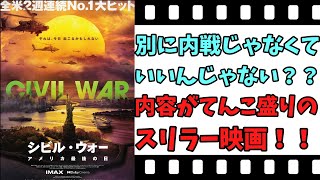 【映画紹介】【ゆっくり映画レビュー】 シビル・ウォー アメリカ最後の日 中盤の緊張感が半端ない！！ ネタバレなしで紹介します！！ [upl. by Uzial]