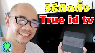 วิธีติดตั้งกล่องรับสัญญาณ True id tv android box [upl. by Fai]