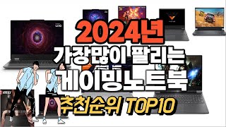 게이밍노트북 추천 판매순위 Top10 가격 평점 후기 비교 2024년 [upl. by Arber]