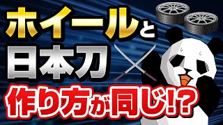 【要注意】ホイールの鍛造とか鋳造違いを徹底解説知らずに買うとヤバい [upl. by Llevel]