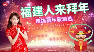 【2025必聽賀歲金曲】福建人来拜年《2025传统新年歌精选》Hokkian Chinese New Year Songs NonStop （年初九拜天公专用） [upl. by Lemmie681]