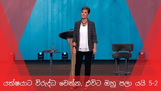 යක්ෂයාට විරුද්ධ වෙන්න එවිට ඔහු පලා යයි 52  Joyce Meyer [upl. by Chaffee995]