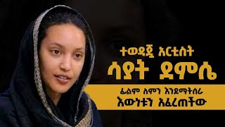 ፊልም ለምን እንደማትሰራ እውነቱን አፈረጠችው እረኛዬ ምዕራፍ 4 ክፍል 2 Eregnaye Season 4 Arts Tv World [upl. by Atirres159]