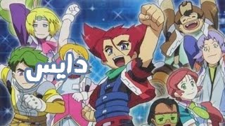 اغنية بداية دايس Spacetoon بدون موسيقى [upl. by Repmek]