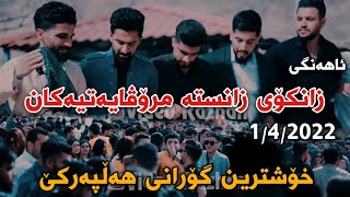 Jasm Chwchani Hahangi Zankoy Zansta Mrovayatyakan Xoshtrin Gorani Halparke 3132022 جاسم چوچانی [upl. by Phemia]