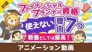 ファイナンシャルプランナーは意味なし？FP資格が使えない7つの理由【教養としては最高の資格】【お金の勉強 初級編】：（アニメ動画）第464回 [upl. by Hornstein]