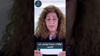 توقعات ليلى عبد اللطيف لشهر مايو ويونيو🥹🫣 أبراج ٢٠٢٤ [upl. by Eeneg120]