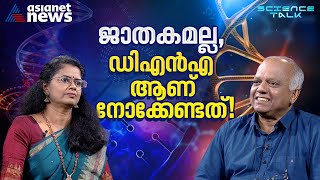 കേരളത്തിന്റെ ജിനോം ഡാറ്റാ ബാങ്കാവാൻ SciGenom  Science Talk [upl. by Kotto]