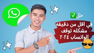 حصرياً حل مشكله واتساب الرسمي نهائياً شاهد بنفسك📱✅ [upl. by Yuma423]