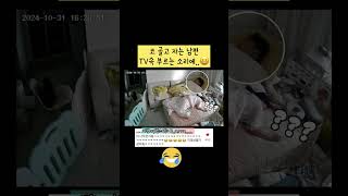 코 골고 자는 남편 TV속 부르는 소리에😆 👉저작by인스타 arra 저작동의불펌금지 [upl. by Aisekal]