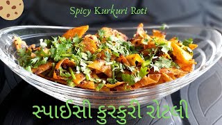 કુરકુરી રોટલી  Kurkuri Rotli  Rotli Snack  Rotli No Nasto  Instant Nasto  Instant Rotli Recipe [upl. by Galasyn]