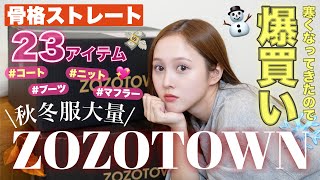 【購入品紹介💸】急激に寒くなったのでZOZOTOWNで秋冬服急遽爆買いしました⛄️【骨格ストレート】 [upl. by Corilla]