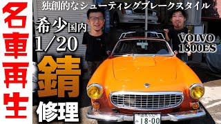 国内20台！？1970年代 ボルボ 錆修理していきます！Part1 [upl. by Airdnaed]