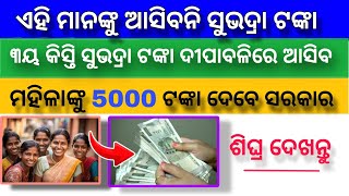 todays morning newssubhadra yojanacm kishan yojana odishaoctober 2024 [upl. by Ludmilla]