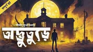 Odvuture  Shirshendu Mukhopadhyay  Audio Book Bangla By Faheem  Thriller  Comedy  Full Book [upl. by Scopp]