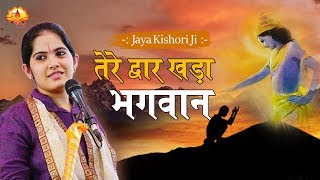 किशोरी जी का बड़ा ही सुन्दर भजन  Tere Dwar Khada Bhagwan  Jaya Kishori Ji BhaktiDarshan [upl. by Ymrej388]