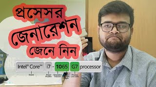 Intel Core Processor Generation Family Explanation। প্রসেসর জেনারেশন জেনে নিন। SahaTechStuff [upl. by Grinnell154]