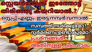 Staircase ഇടത്തോട്ട് തിരിഞ്ഞു കയറിയാൽ Step എണ്ണം ഇരട്ട നമ്പർ വന്നാൽ Even Number step problems [upl. by Elburt]