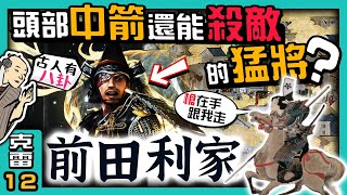 【前田利家】頭部中箭還能殺敵如何從『信長小姓』做到『百萬石大名』【古人有八卦】│第12集│克雷 KRa [upl. by Eatnahs]