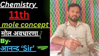 class 11th chemistry Topic mole concept मोल अवधारणा by Anand sir [upl. by Abisha889]