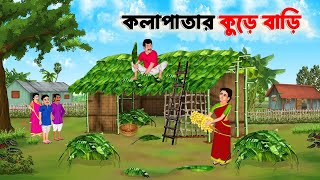 কলাপাতার বাড়ি  বাংলা কার্টুন  Thakurmar Jhuli jemon  Bangla Cartoon  Jibonto Toons [upl. by Anawed]