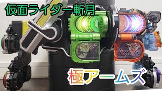 【CSM】仮面ライダー斬月 極アームズ 戦極ドライバー完全版をオリジナルで設定してみた 仮面ライダー鎧武 zangetu kiwami arms henshin and finisher [upl. by Fendig508]