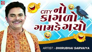 City No Kagalo Gamde Aayo  Dhirubhai Sarvaiya  New Gujarati Comedy 2023  Dhirubhai Sarvaiya Jokes [upl. by Annait]