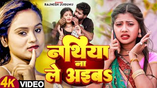 Video  नथिया ना ले अईबs  Rajnish Jugunu  Nathiya Na Le Aaib  Bhojpuri New Song  bhojpuri Song [upl. by Llemert538]