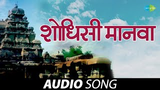 Shodhisi Manwa  शोधिशी मानवा  Gajleli Bhakti Geeten  Mohammed Rafi  Marathi Songs  मराठी गाणी [upl. by Bergstrom346]