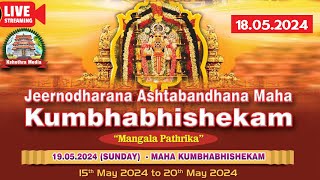 🔴 LIVE  DAY 5  MORNING MAHAKUMBHABISHEKAMSREEKRISHNASWAMY TEMPLEPAYYALORE KOLLENGODEPALAKKAD [upl. by Asabi429]