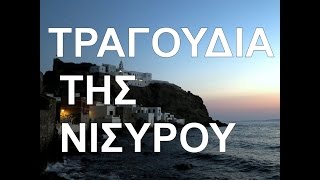 ΝΙΣΥΡΟΣ ΖΩΗ ΤΡΑΓΟΥΔΙ ΚΑΙ ΧΟΡΟΣ  01ΣΤ ΑΗ  ΓΙΩΡΓΙΟΥ Τ ΑΝΗΦΟΡΟ [upl. by Alamat151]