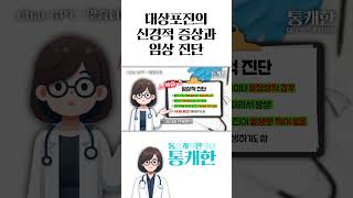 대상포진 전문의가 GPT4 한테 맞는지 물어보았습니다 [upl. by Ahsirek339]