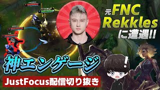 元FNC現T1AのRekklesと対面するも、臆せず神エンゲージを決める男JustFocus【JustFocusLoLソロQ】 [upl. by Sylvanus]