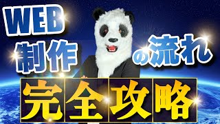 【永久保存版】WEB制作の流れ完全攻略 [upl. by Dami]