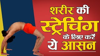 शरीर की स्ट्रेचिंग के लिए करें ये आसन  Swami Ramdev [upl. by Inttirb]