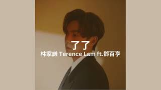 林家謙 Terence Lam ft 鄧百亨  了了 Lyrics Video 歌詞同步 [upl. by Annej]