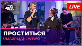 Uma2rman WIWO  Проститься LIVE  Авторадио [upl. by Zink]