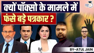 Why Famous Journalists Got Charged With POCSO l Atul Jain l StudyIQ IAS Hindi [upl. by Tamra]