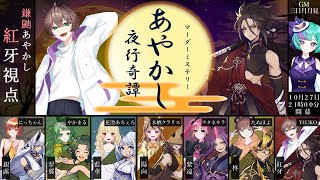 【マダミス】あやかし夜行奇譚 ※ネタバレ注意 【 Y4UKO視点 紅牙 】 出演：にっちゃん花澄あちぇろやかまる木栖クラリスウタネキラY4UKO GM：三日月月見 [upl. by Greenlee]