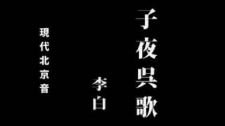 李白「子夜呉歌」 現代北京音 [upl. by Ytnom]