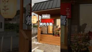 焼肉永喜 神戸屋 焼肉 和歌山市焼肉 和歌山焼肉 和歌山ディナー 和歌山グルメ [upl. by Enidlareg]