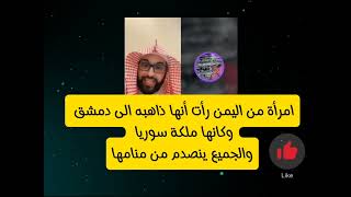 امرأة من اليمن رأت أنها ذاهبه الى دمشق وكانها ملكة سوريا والجميع ينصدم من منامها الله اكبر؟؟؟ [upl. by Wildee]