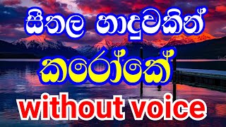 සීතල හාදුවකින් කරෝකේ  seethala haduwakin karaoke  seethala haduwakin without voice  new karaoke [upl. by Jaye127]