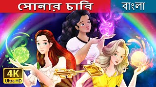 সোনার চাবি  The Golden Key in Bengali  BengaliFairyTales [upl. by Annuaerb]