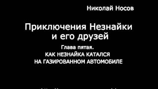 КАК НЕЗНАЙКА КАТАЛСЯ НА ГАЗИРОВАННОМ АВТОМОБИЛЕ [upl. by Enaed]