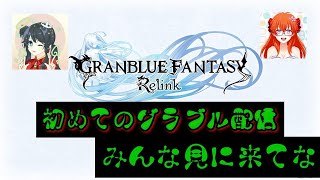 PS版グランブルーファンタジーリリンク好きなゲームをするオッサンの雑談参加型配信 [upl. by Norab917]