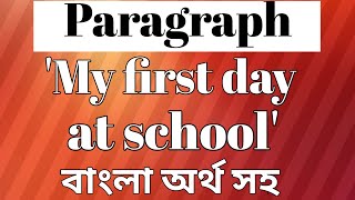 Paragraph on My first day at school বাংলা অর্থ সহ  Paragraph writing [upl. by Amerd]