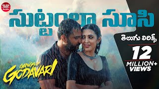 Suttamla Soosi Pokala Song Telugu Lyrics GangsofGodavariVishwak Sen NehaShettyMaa Paata Mee Nota [upl. by Emelita213]